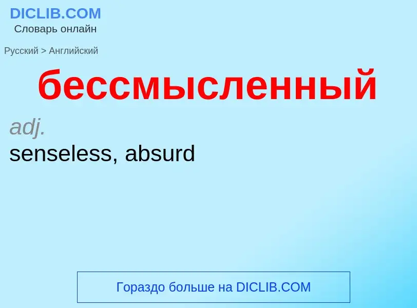 Μετάφραση του &#39бессмысленный&#39 σε Αγγλικά