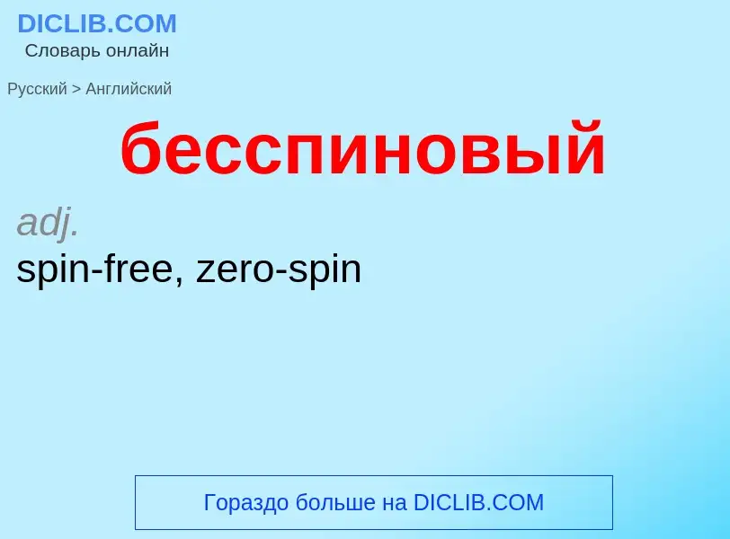 Как переводится бесспиновый на Английский язык