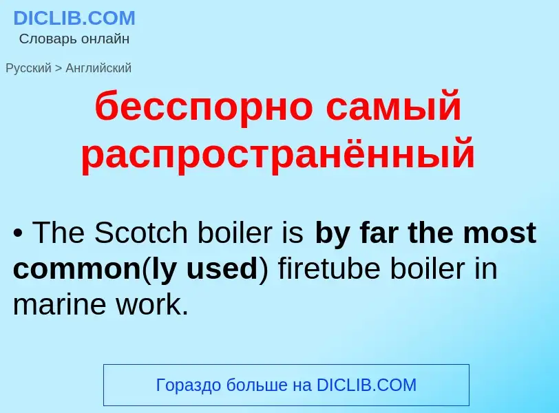 Como se diz бесспорно самый распространённый em Inglês? Tradução de &#39бесспорно самый распространё