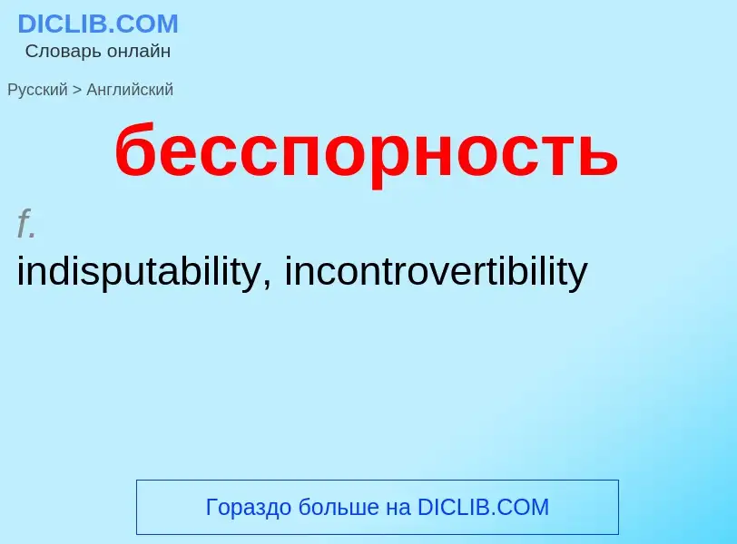 What is the إنجليزي for бесспорность? Translation of &#39бесспорность&#39 to إنجليزي