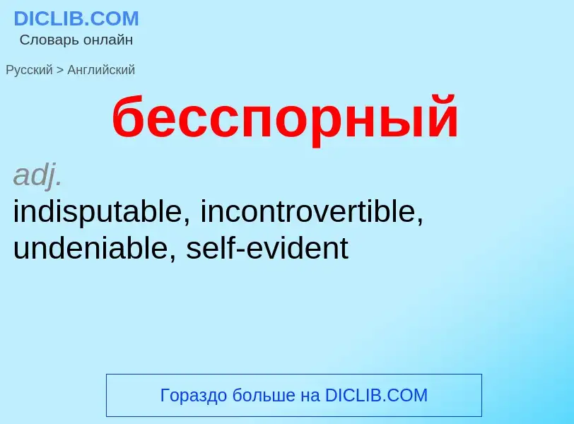 What is the إنجليزي for бесспорный? Translation of &#39бесспорный&#39 to إنجليزي