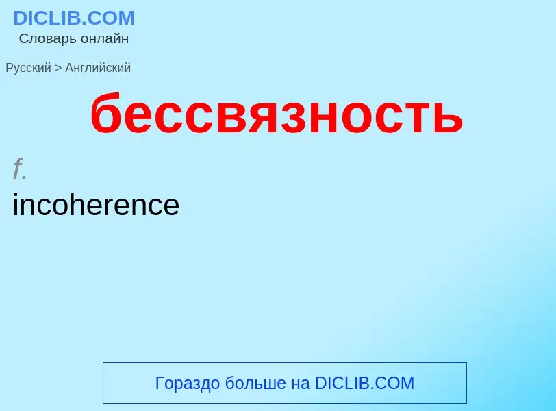 Как переводится бессвязность на Английский язык