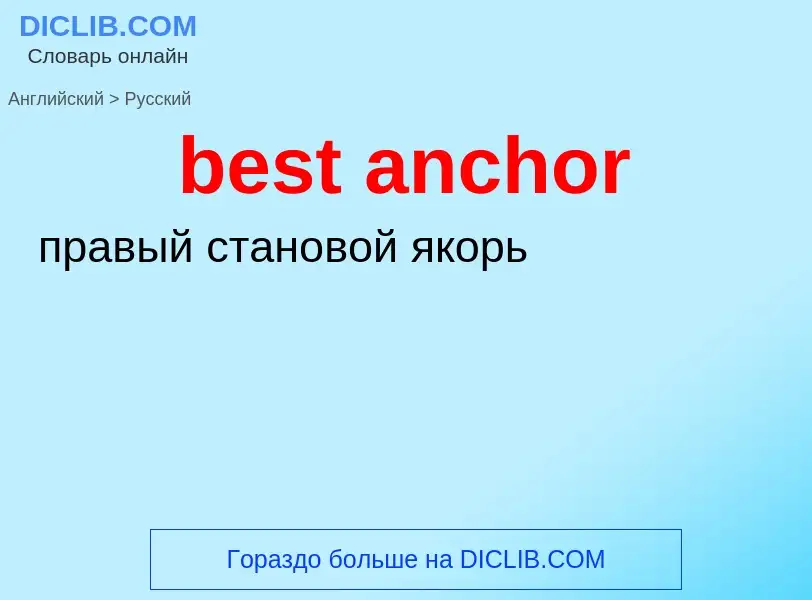 Как переводится best anchor на Русский язык