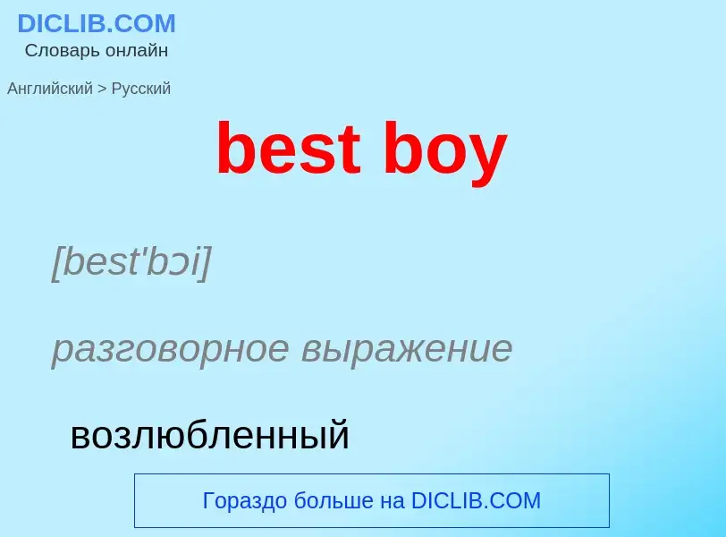 Traduzione di &#39best boy&#39 in Russo