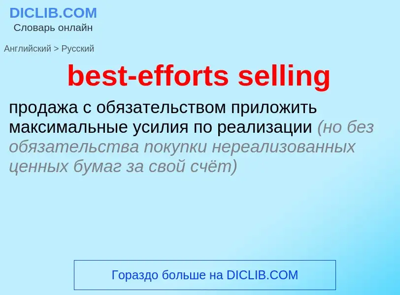 What is the Russian for best-efforts selling? Translation of &#39best-efforts selling&#39 to Russian