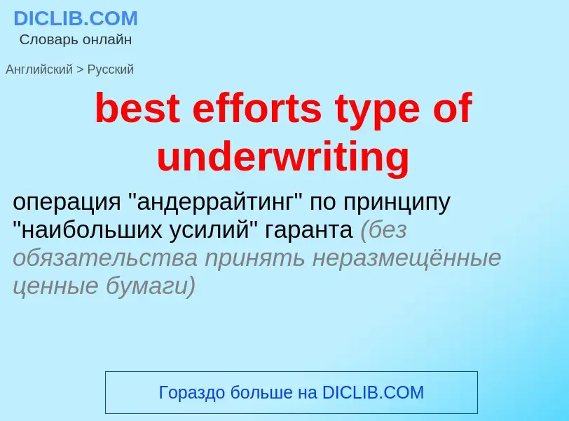 Μετάφραση του &#39best efforts type of underwriting&#39 σε Ρωσικά