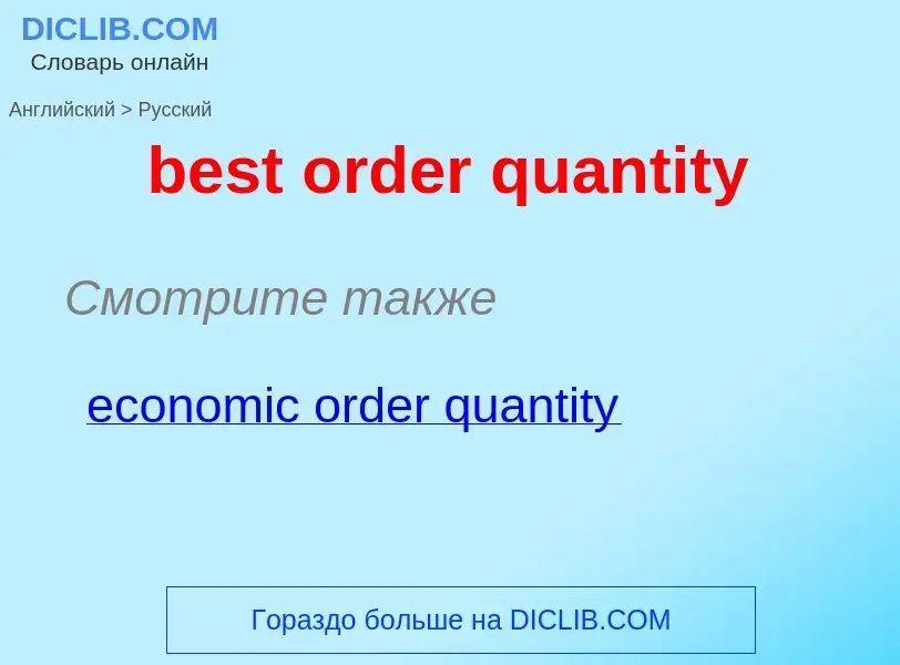 Traduction de &#39best order quantity&#39 en Russe