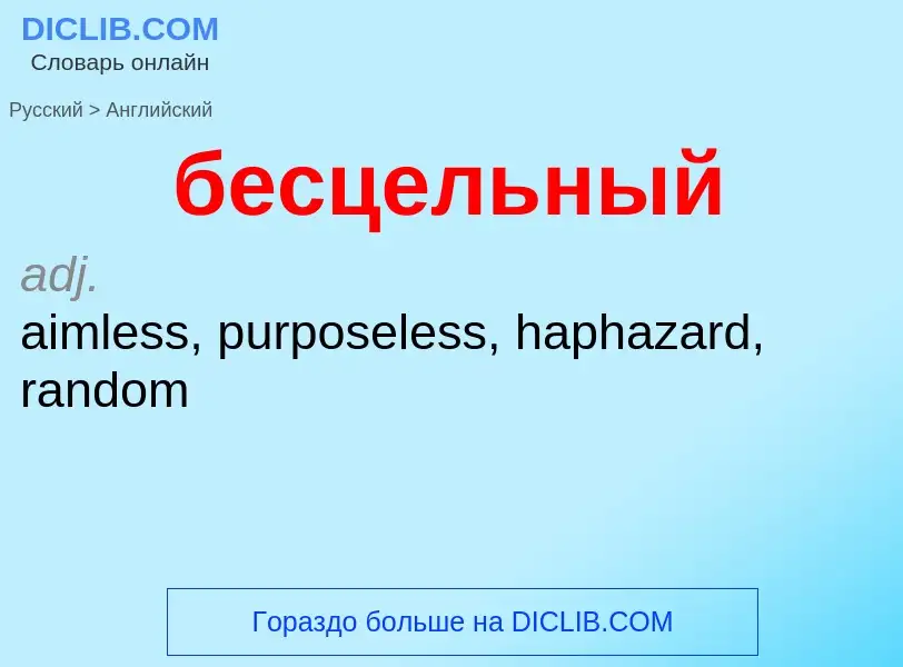 Μετάφραση του &#39бесцельный&#39 σε Αγγλικά