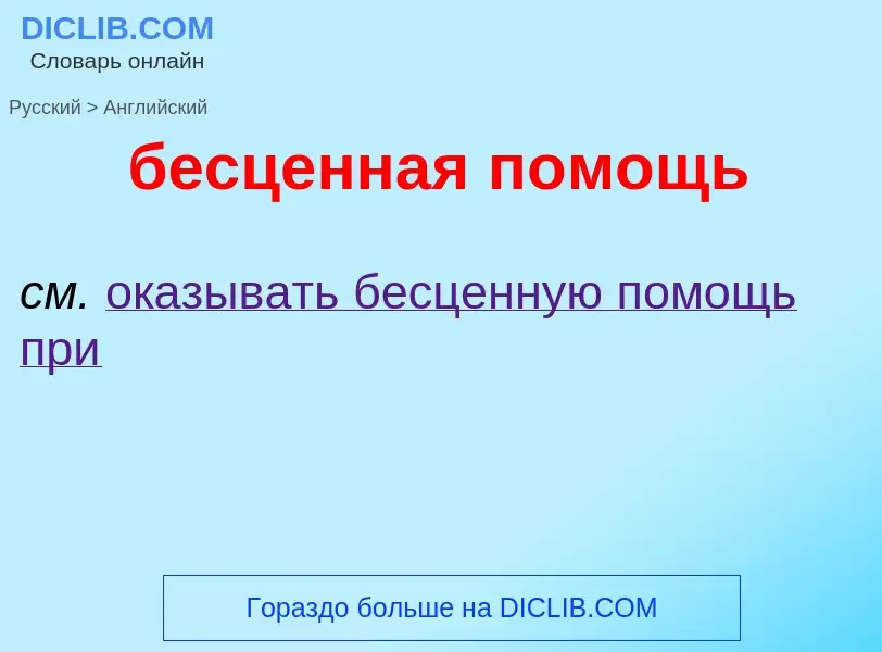 ¿Cómo se dice бесценная помощь en Inglés? Traducción de &#39бесценная помощь&#39 al Inglés