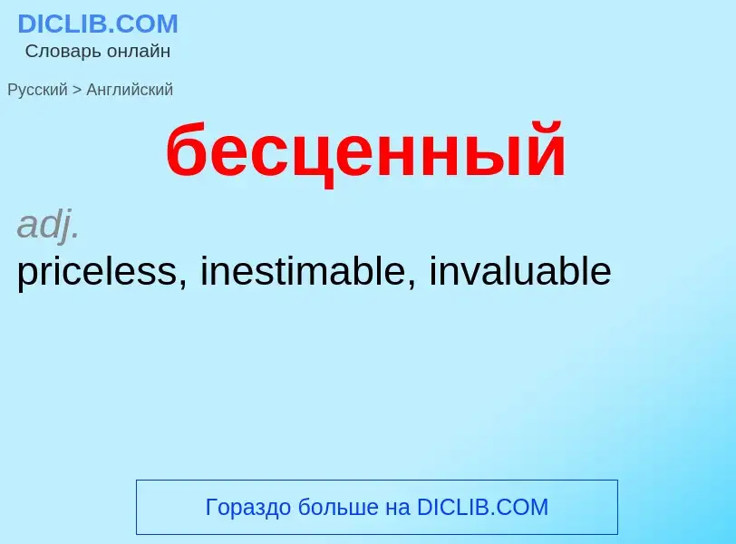 ¿Cómo se dice бесценный en Inglés? Traducción de &#39бесценный&#39 al Inglés