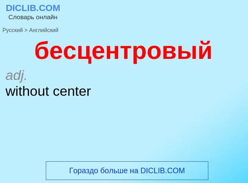 ¿Cómo se dice бесцентровый en Inglés? Traducción de &#39бесцентровый&#39 al Inglés