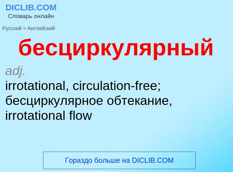 ¿Cómo se dice бесциркулярный en Inglés? Traducción de &#39бесциркулярный&#39 al Inglés