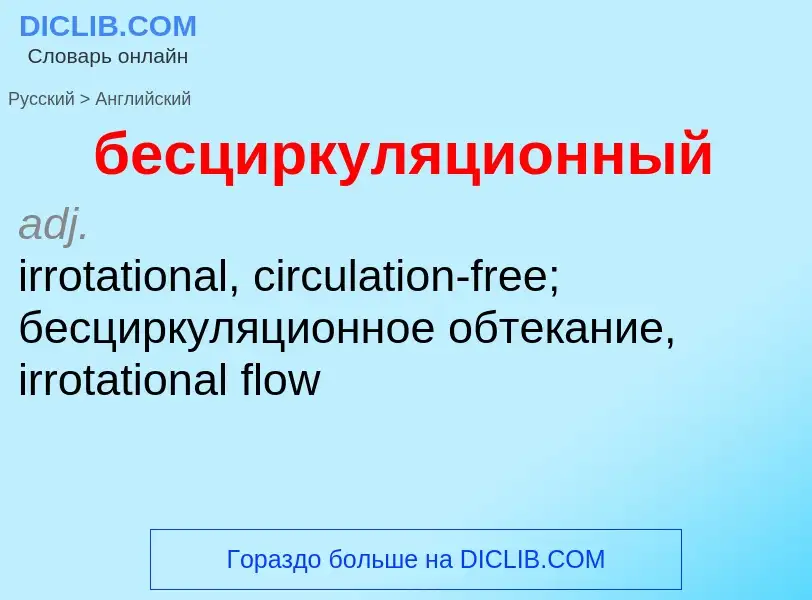 ¿Cómo se dice бесциркуляционный en Inglés? Traducción de &#39бесциркуляционный&#39 al Inglés