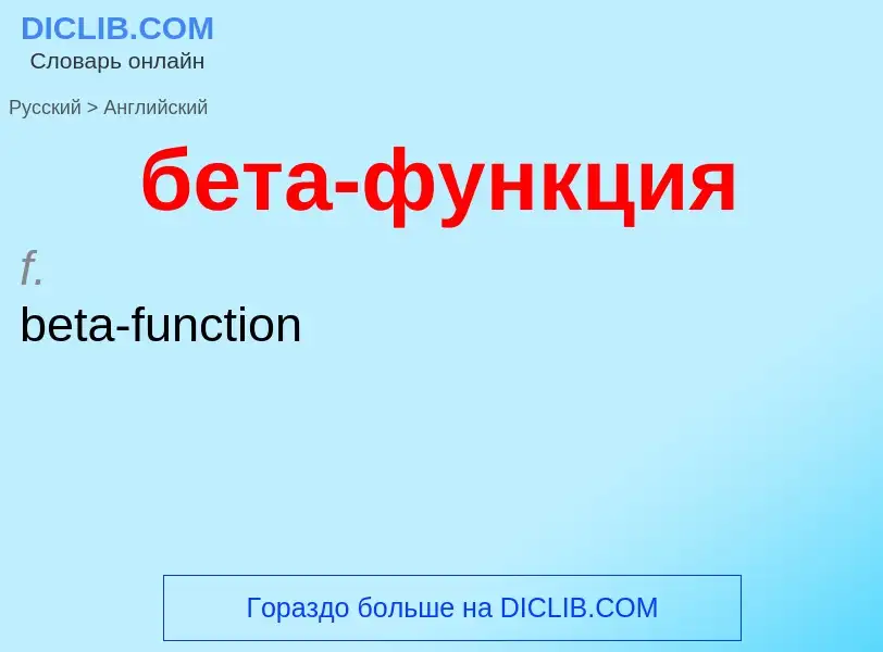 Как переводится бета-функция на Английский язык