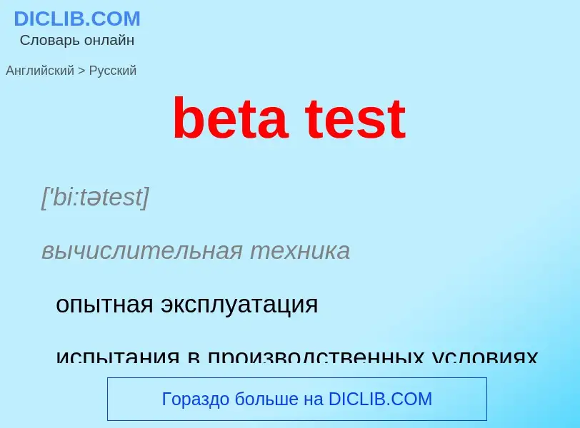 Как переводится beta test на Русский язык