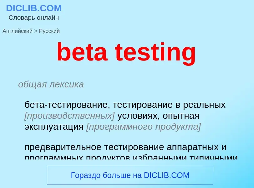 Как переводится beta testing на Русский язык