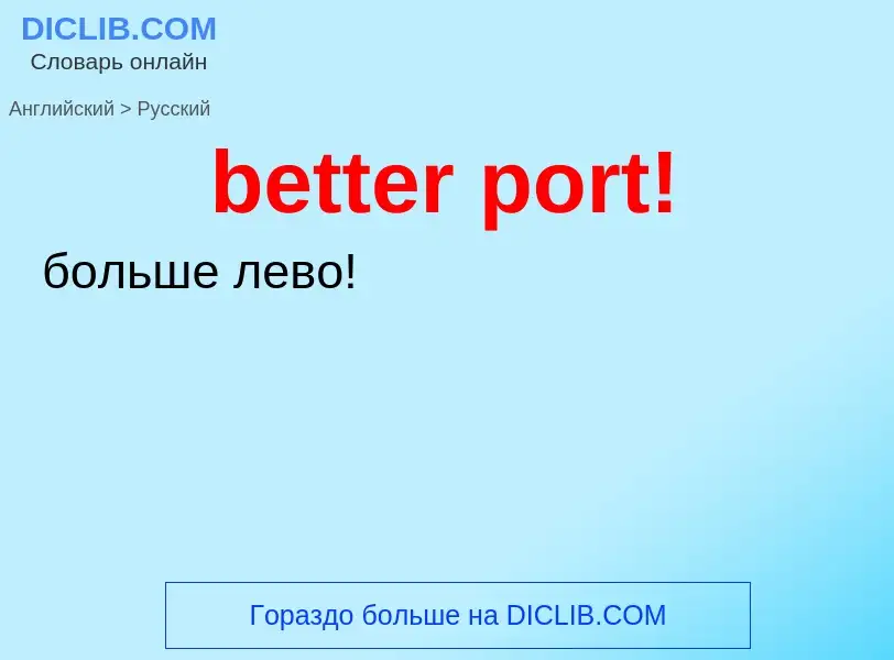 Как переводится better port! на Русский язык