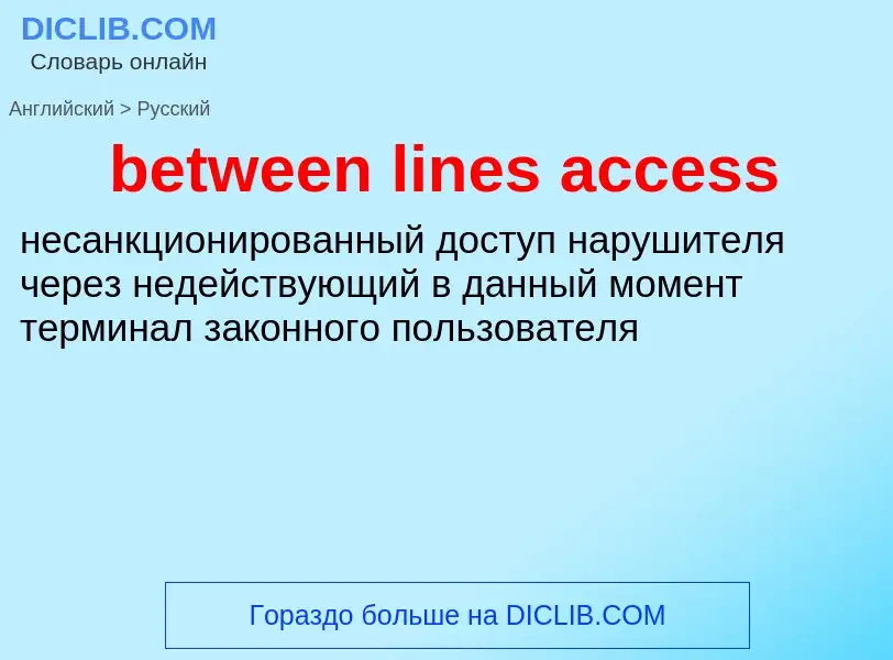 Как переводится between lines access на Русский язык