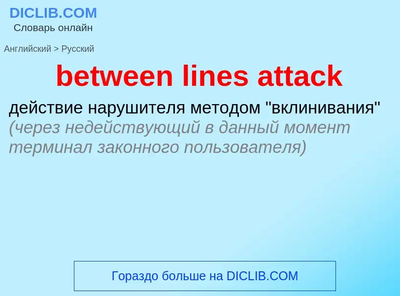 Vertaling van &#39between lines attack&#39 naar Russisch