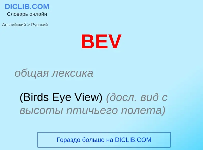 Как переводится BEV на Русский язык