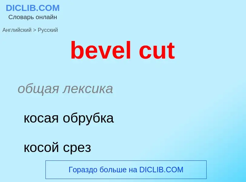 Как переводится bevel cut на Русский язык