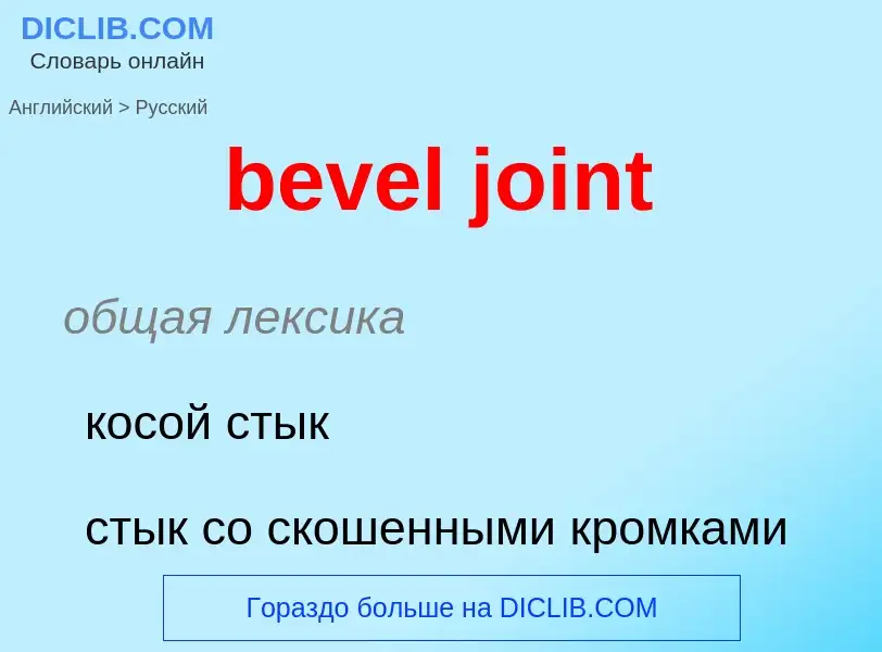 Как переводится bevel joint на Русский язык