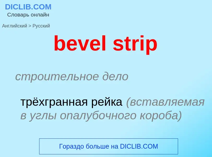 Vertaling van &#39bevel strip&#39 naar Russisch