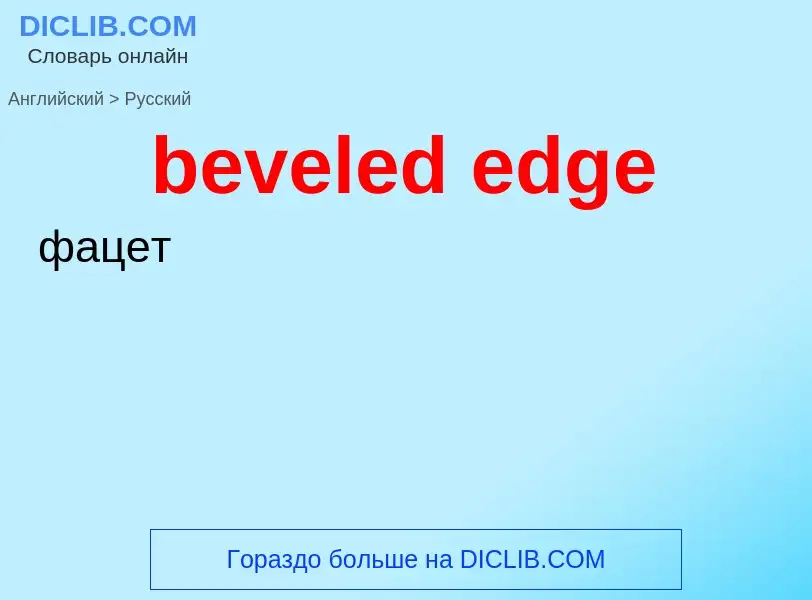 Μετάφραση του &#39beveled edge&#39 σε Ρωσικά