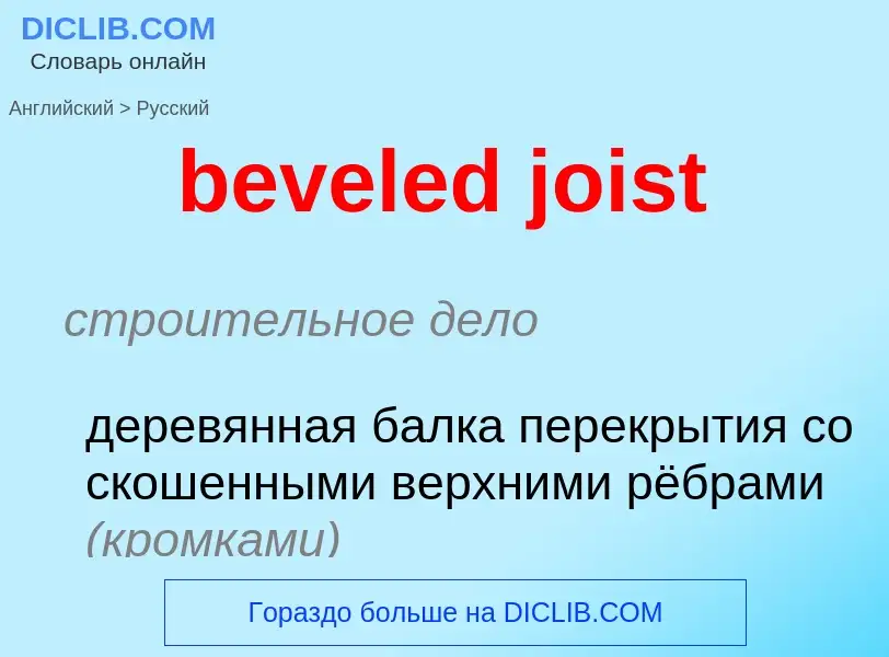 Como se diz beveled joist em Russo? Tradução de &#39beveled joist&#39 em Russo