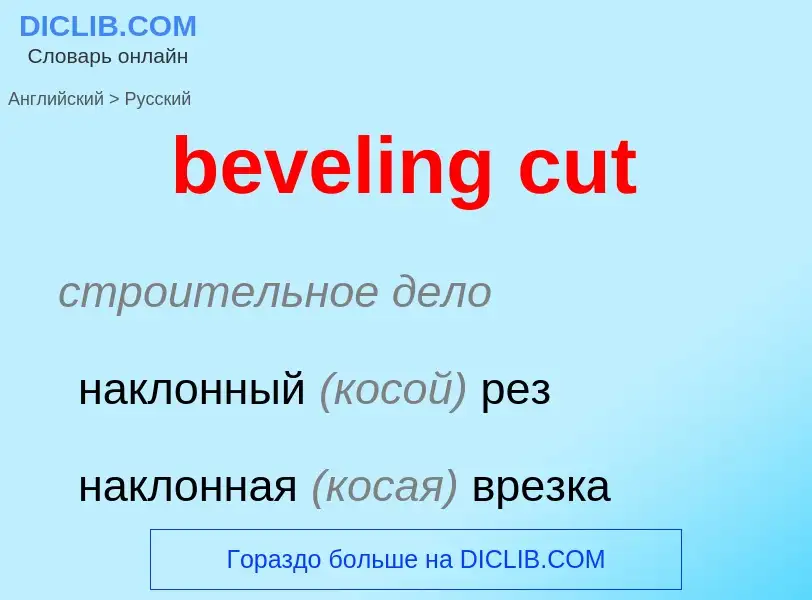 Μετάφραση του &#39beveling cut&#39 σε Ρωσικά