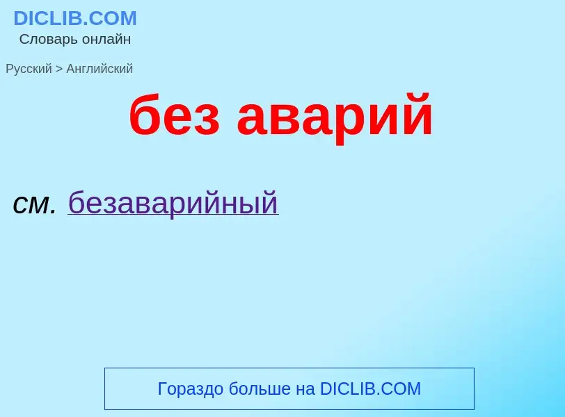 Как переводится без аварий на Английский язык