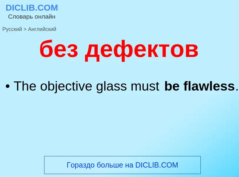 Как переводится без дефектов на Английский язык