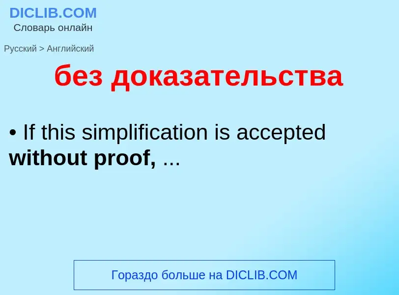 Как переводится без доказательства на Английский язык