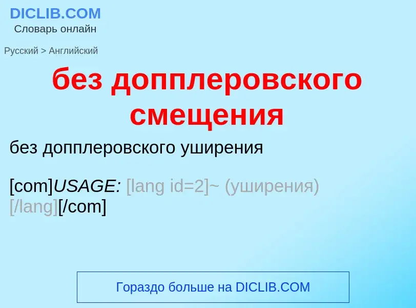 Как переводится без допплеровского смещения на Английский язык