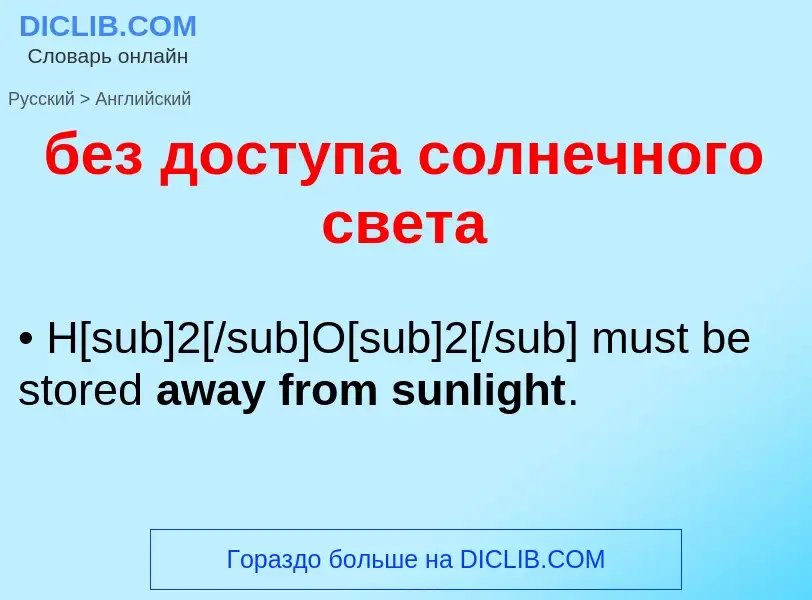 Μετάφραση του &#39без доступа солнечного света&#39 σε Αγγλικά