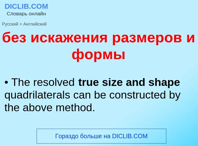 Как переводится без искажения размеров и формы на Английский язык