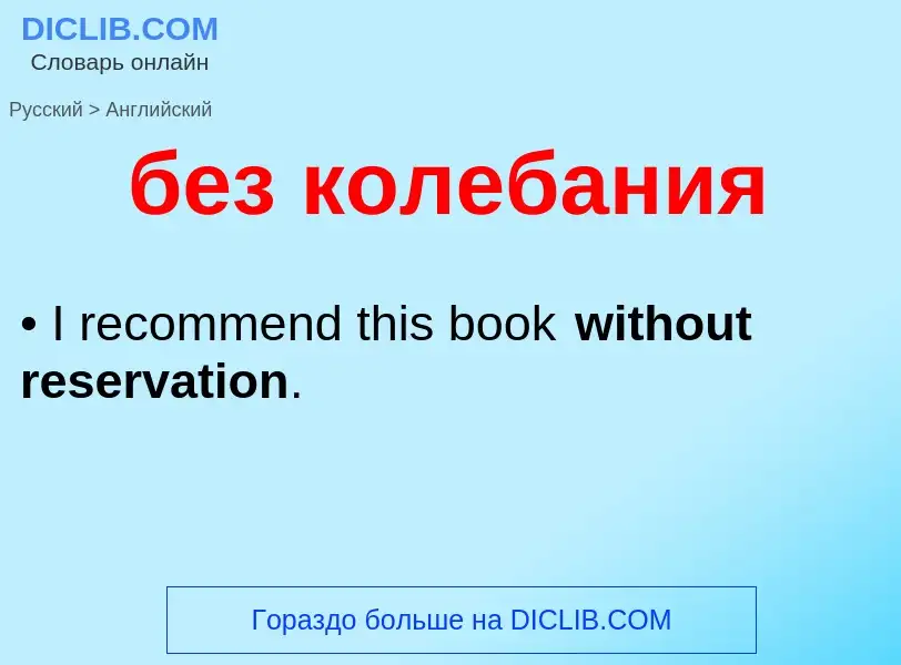 Как переводится без колебания на Английский язык