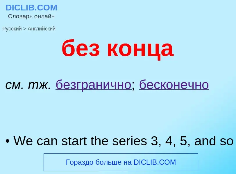 Как переводится без конца на Английский язык