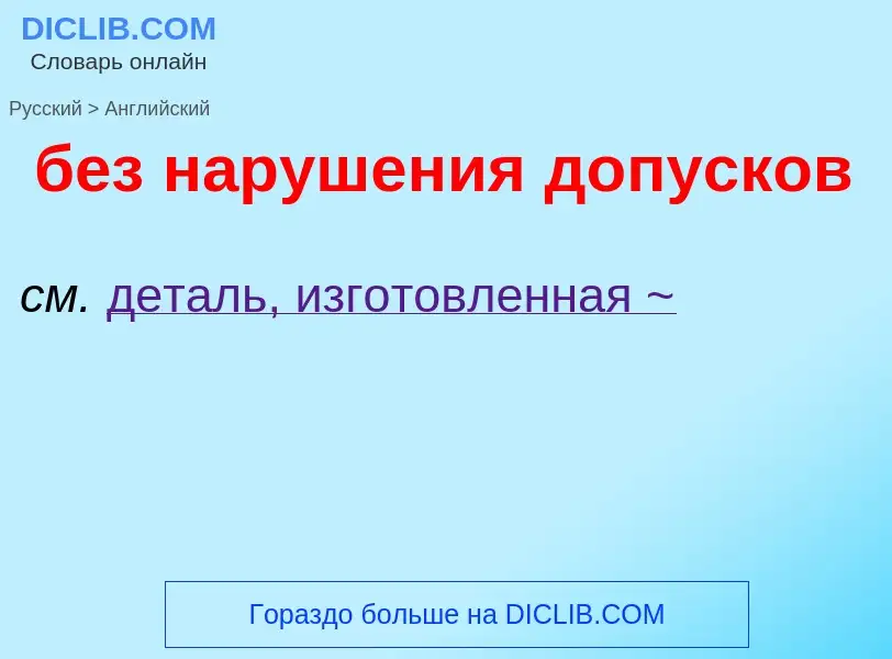 Μετάφραση του &#39без нарушения допусков&#39 σε Αγγλικά