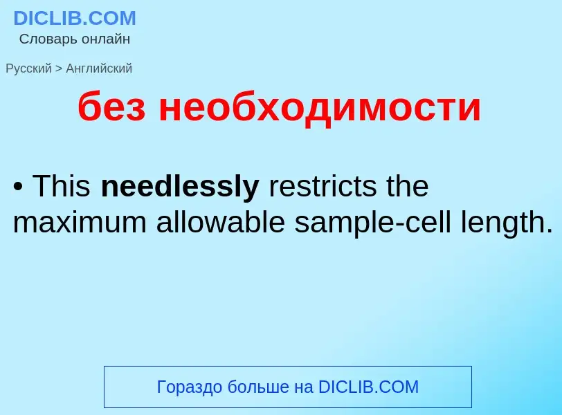 Μετάφραση του &#39без необходимости&#39 σε Αγγλικά