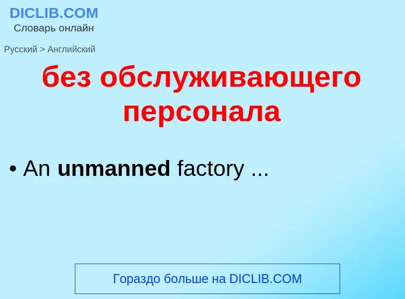 Как переводится без обслуживающего персонала на Английский язык