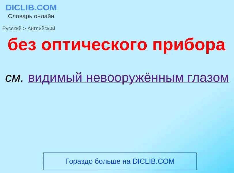 Как переводится без оптического прибора на Английский язык