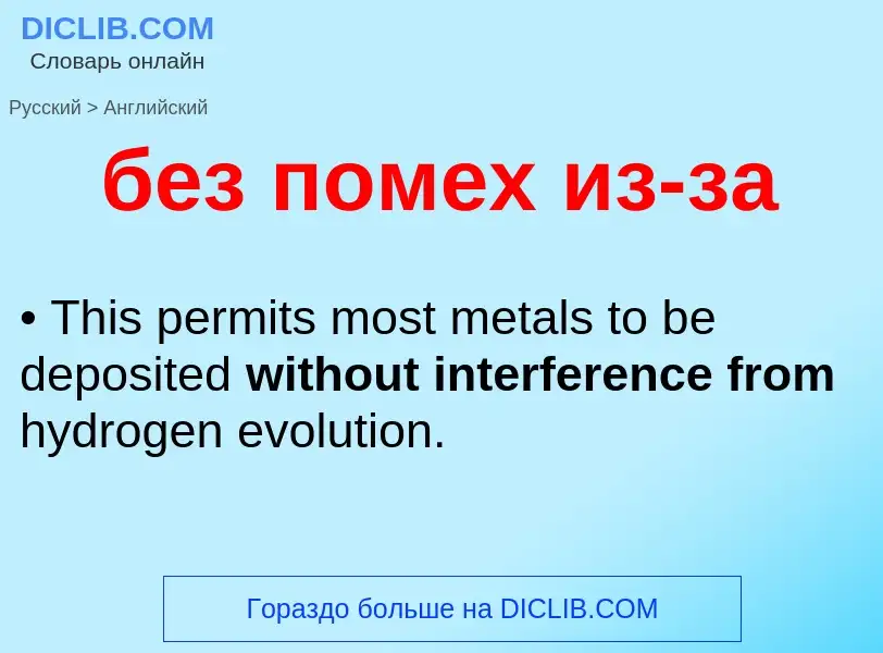 Как переводится без помех из-за на Английский язык