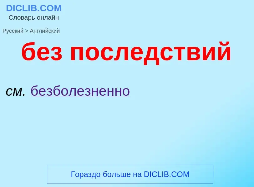 Μετάφραση του &#39без последствий&#39 σε Αγγλικά