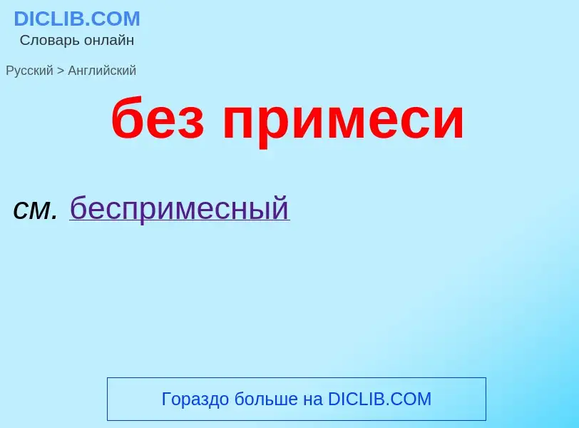 Как переводится без примеси на Английский язык