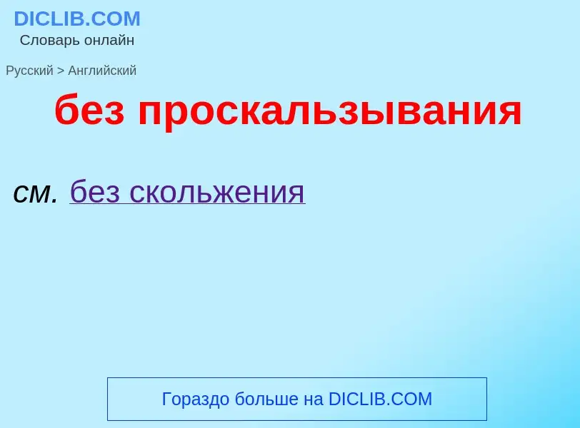 Μετάφραση του &#39без проскальзывания&#39 σε Αγγλικά