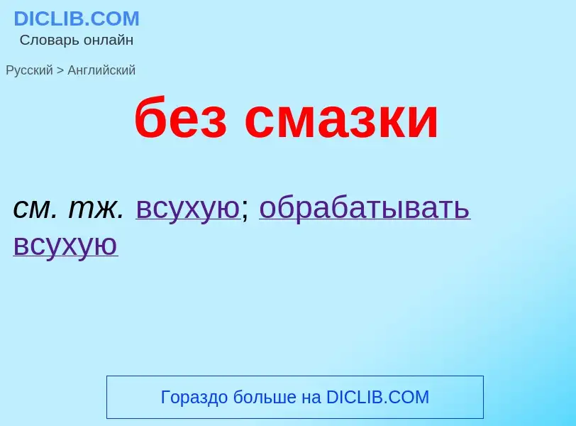 Как переводится без смазки на Английский язык