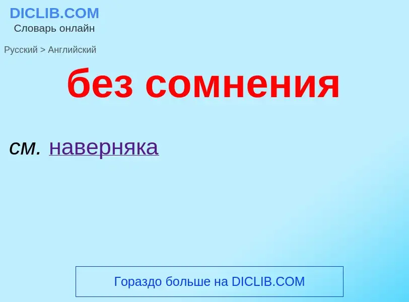 Как переводится без сомнения на Английский язык