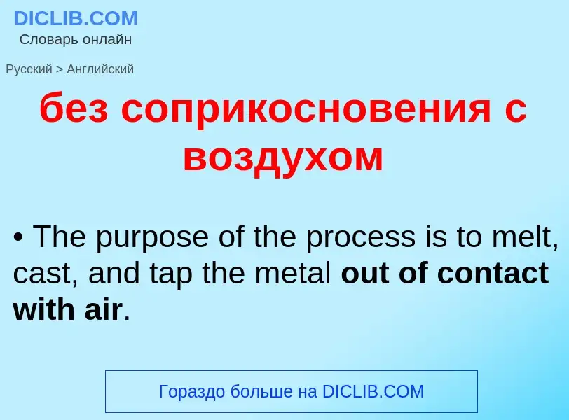 Как переводится без соприкосновения с воздухом на Английский язык