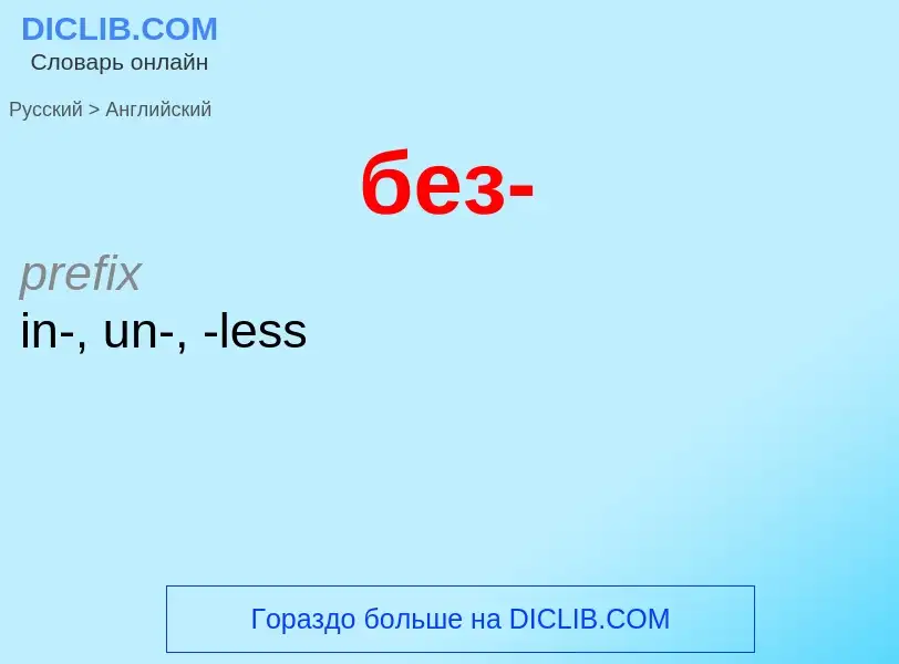 Μετάφραση του &#39без-&#39 σε Αγγλικά